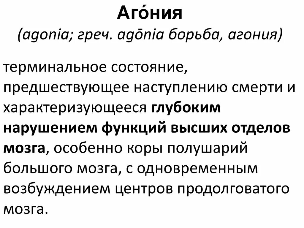 Стадии агонии. Характеристика агонии.