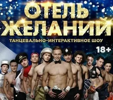 Шоу отель желаний ростов на дону