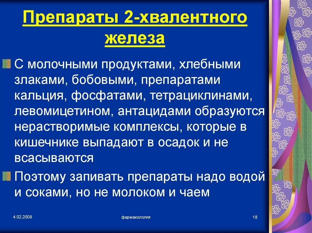 Препараты железа запивают. Препараты железа лучше запивать. Механизм действия железосодержащих препаратов. Препараты железа действие. Как правильно пить препараты железа