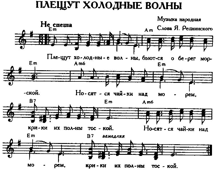 Песня волна туда волна сюда. Плещут холодные волны Ноты. Плещут холодные волны текст. Плещут холодные волны табы. В темном лесе Свешников Ноты.