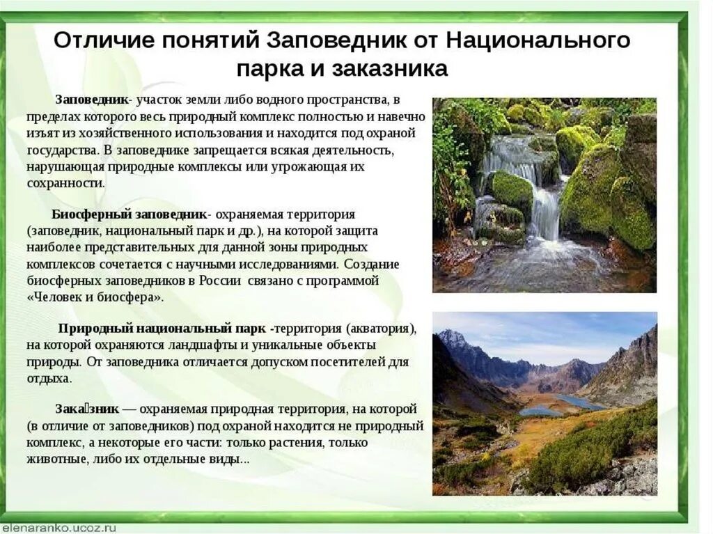 Характеристика памятников природы. Отличие заповедника от национального парка. Отличия заповедники нац парки заказники. Национальный парк заповедник заказник в чем разница. Что такое заказник, заповедник, природный парк.