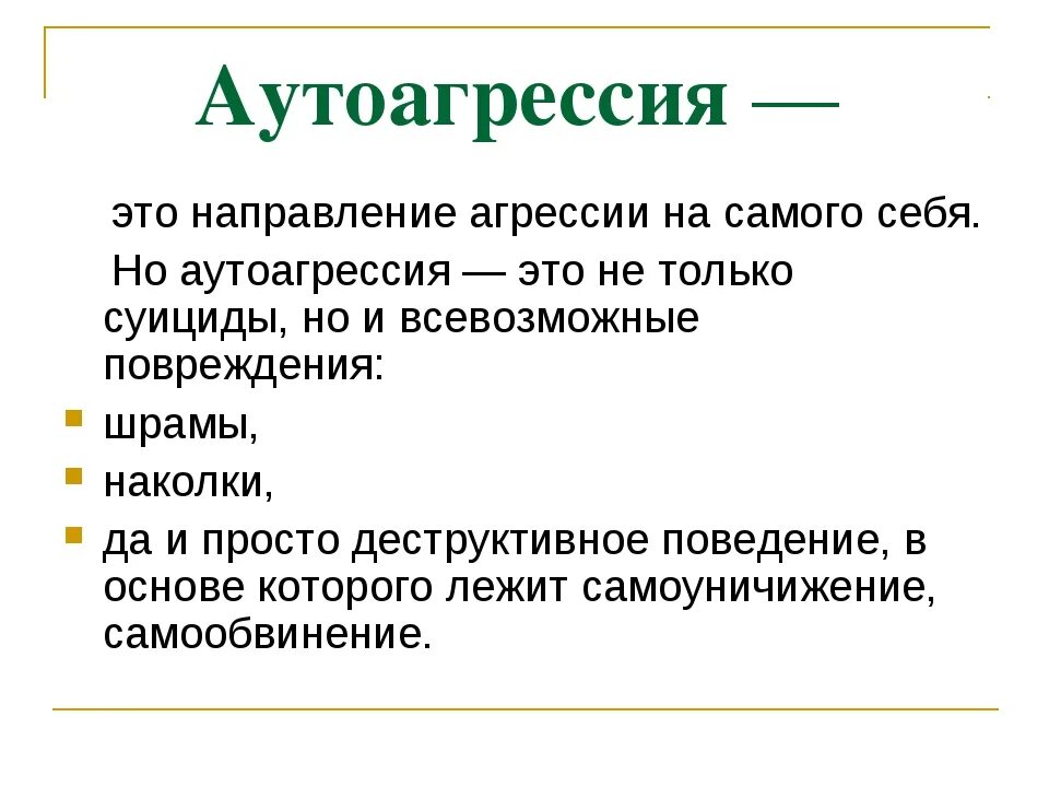 Аутоагрессия что это такое
