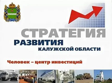 Центр стратегия калуга