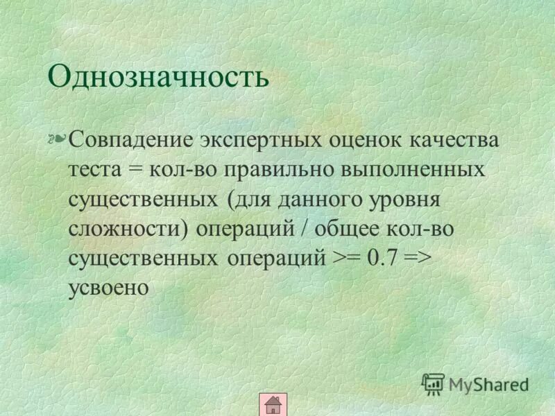 Однозначность означает