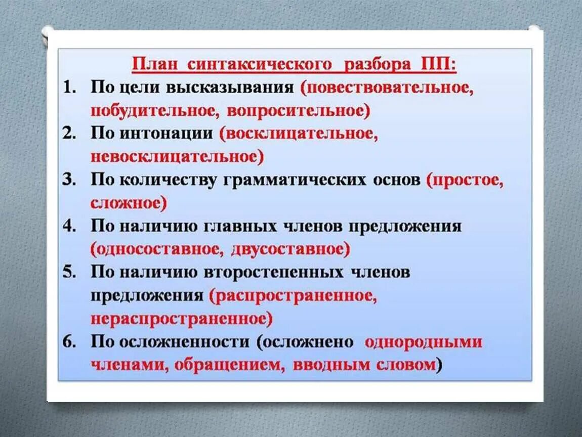 Цель высказывания это. План синтаксического разбора ПП. Порядок синтаксического разбора. Порядок синтаксического разбора простого предложения. План синтаксического разбора предложения.