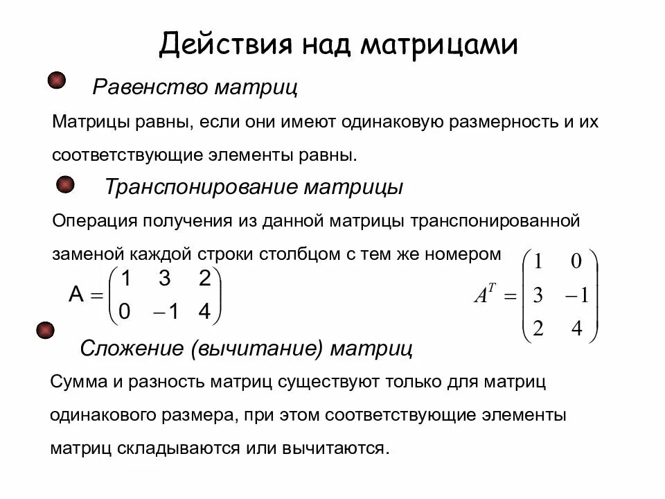 Матрицы действия над матрицами. Матрицы основные действия над матрицами. Операции над матрицами формулы. Матрица математика действия над матрицами.