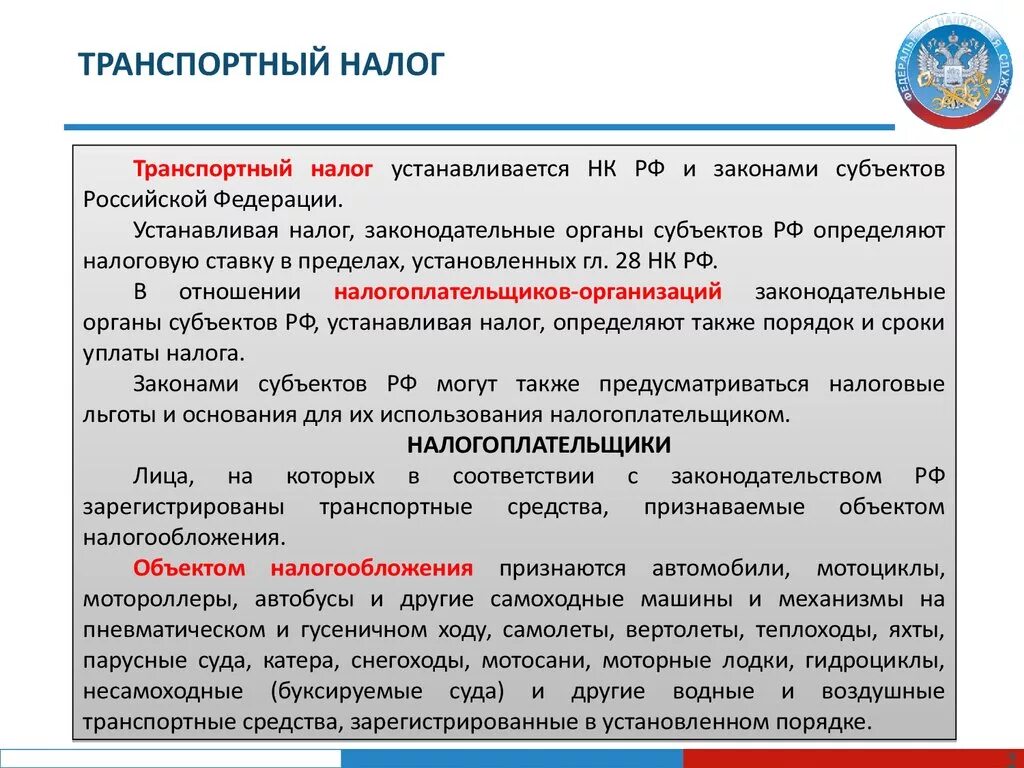 Нк единый налог. Транспортный налог схема. Транспортный налог характеристика. Транспортный налог элементы налогообложения. Транспортный налог ставка налога НК РФ.