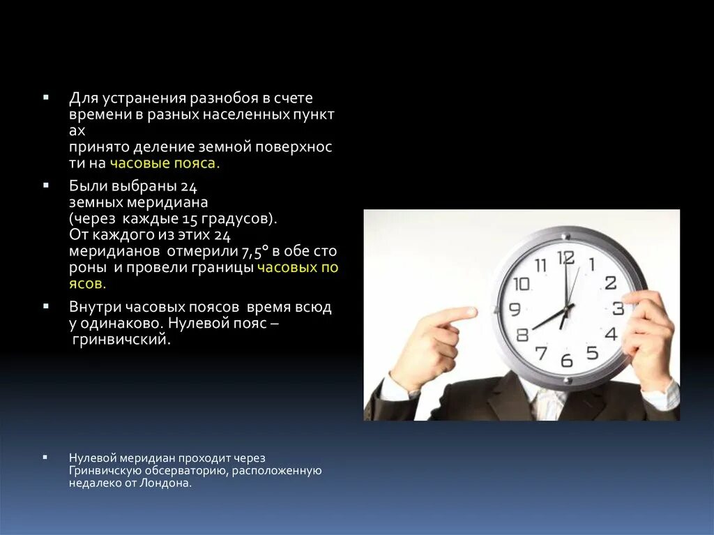 Основы измерения времени. Акт о стандартном времени и утверждено деление на часовые пояса. Насчет времени. Замер времени.