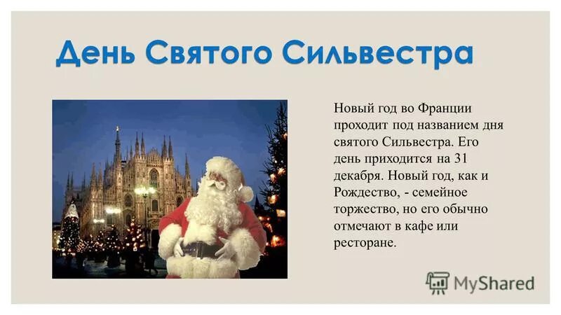 Саша таня dvd. Дом сильвестра андреевича из саша таня. Новый год во франции презентация. Саша таня дом сильвестра андреевича. Дом сильвестра андреевича из саша таня.