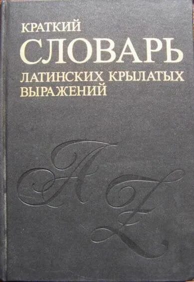 Абхазский словарь. Словарь крылатых латинских выражений. Словарь латинских слов и крылатых выражений. Краткий словарь латинских крылатых выражений. Словарь крылатых выражений на латыни.