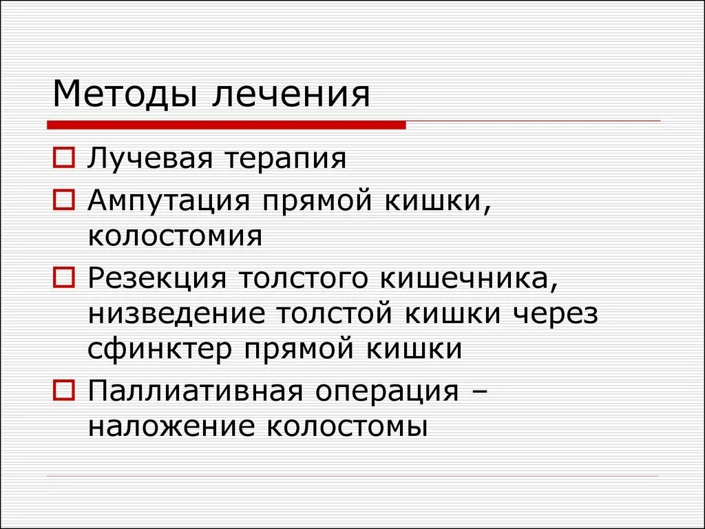 Лучевая терапия прямой кишки. Лучевая терапия при онкологии прямой кишки. Химиолучевая терапия прямой кишки. Лучевая терапия прямой кишки.этапность.