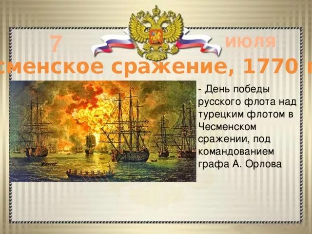 1770 год событие. Чесменское сражение 1770 граф орлов. чесменское сражение командующий. 7 июля день чесменского сражения. открытка день победы в чесменском сражении 1770 год.