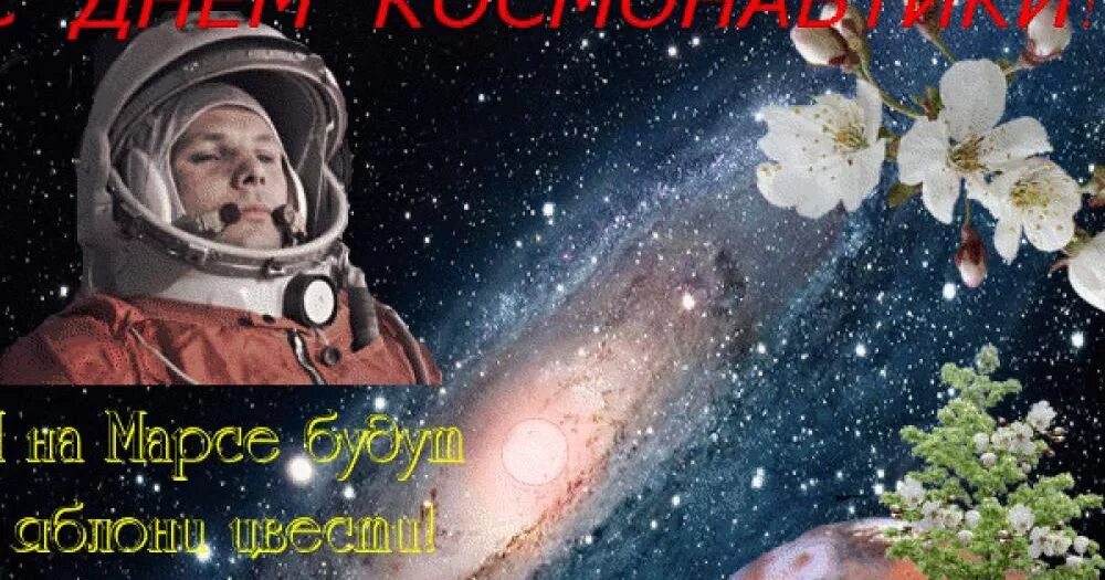 На марсе будут яблони текст. День космонавтики. С днем космонавтики открытки. С днем космонавтики поздравление. Смешные поздравления с днем космонавтики.