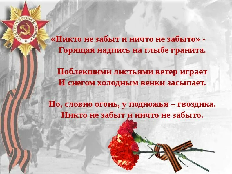 Стих никто не забыт ничто. Никто не забыт ничто не забыто стих. презентация на тему никто не забыт ничто не забыто. шамарин никто не забыт ничто не забыто.