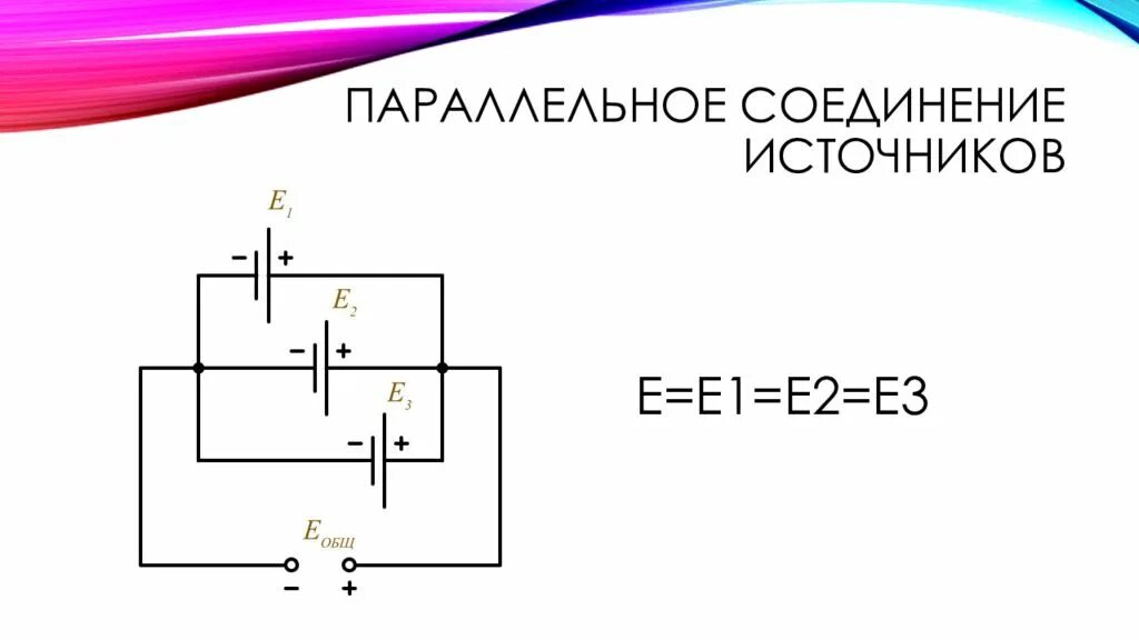 Соединение источников батареи. Последовательное и параллельное соединение источников ЭДС. Соединение источников электрического тока в батарею. Параллельное соединение источников тока формула. Параллельное соединение источников питания ток.