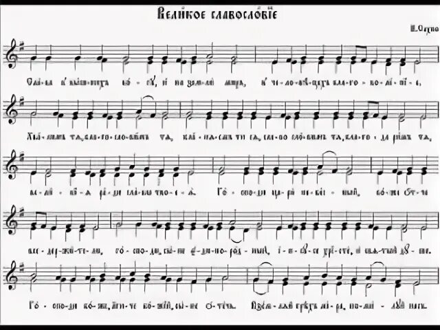 Великое славословие на русском. Молитва великое славословие текст. Титаник ноты для блокфлейты. Великое славословие обиход ноты. Великое славословие текст.