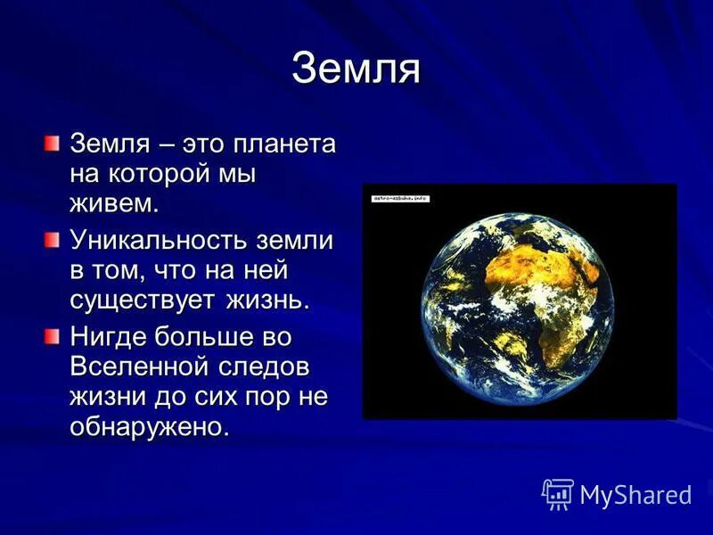 Земля уникальная планета солнечной системы краткий рассказ