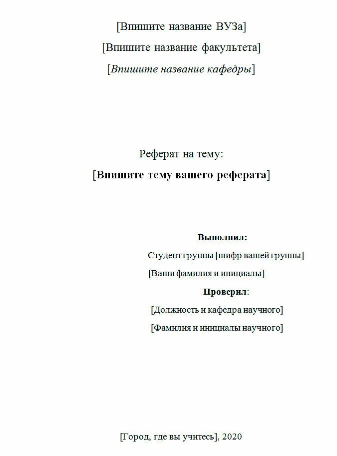 Как оформлять титульный лист образец. Примеры оформления титульной страницы реферата. Как оформляется титульный лист реферата по ГОСТУ. Стандарт оформления реферата по ГОСТУ 2020. Пример титульного листа реферата в вузе.