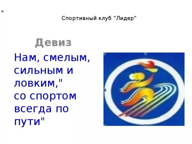 Название команды на веселые старты. Спортивные девизы и названия. Девизы для спортивных команд. Эмблемы и девизы для спортивных команд. Название спортивной команды и девиз.