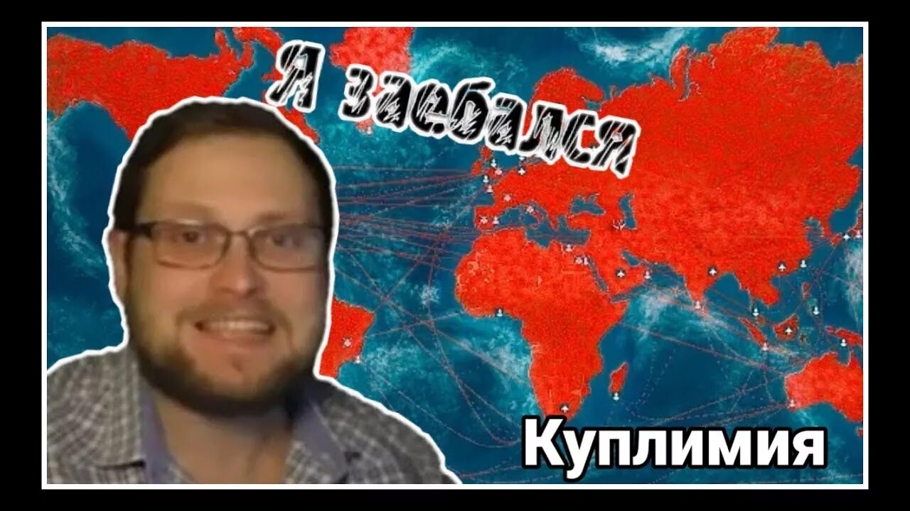 Куплинов plague inc. Куплинов plague inc. Куплинов заражать мир. Червь neurax в реальной жизни. Куплинов plague inc.