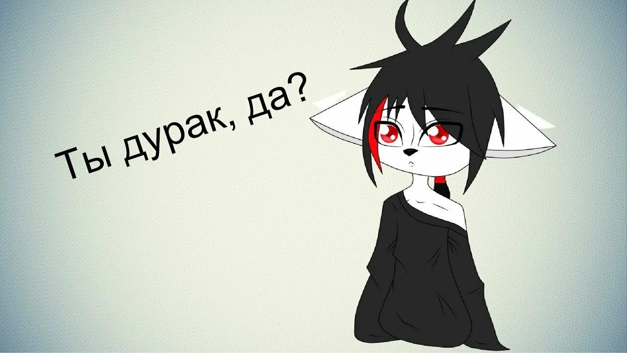 Следующая дурак. Ты дурак. дурак да. ты дурак? да, ты дурак. да я дурак.