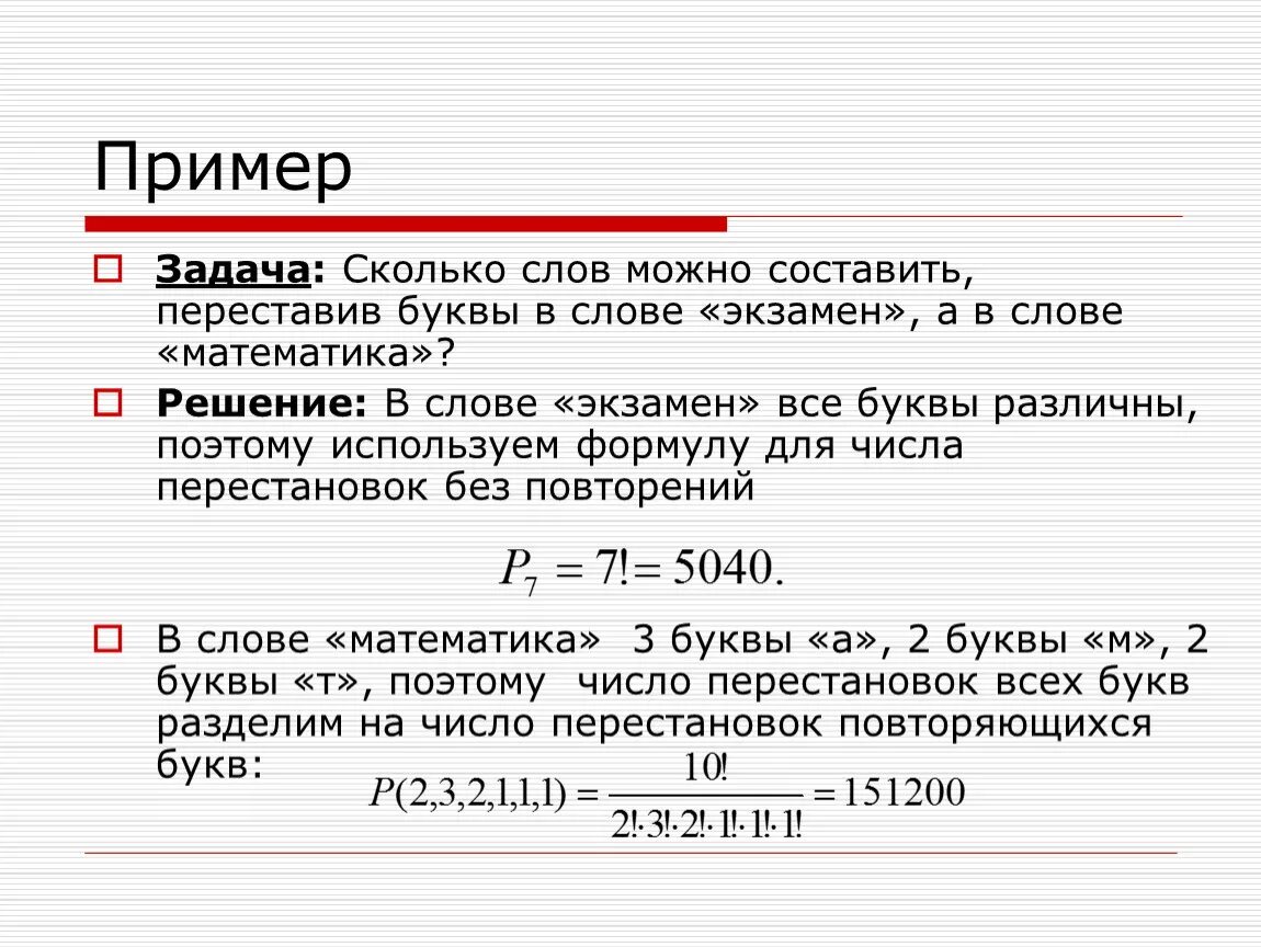 Сколько перестановок можно составить. Сколькими способами можно переставить буквы в слове. Сколько различных перестановок можно составить из букв слова "буква". Количество перестановок букв в слове. В слове буквы переставляя.