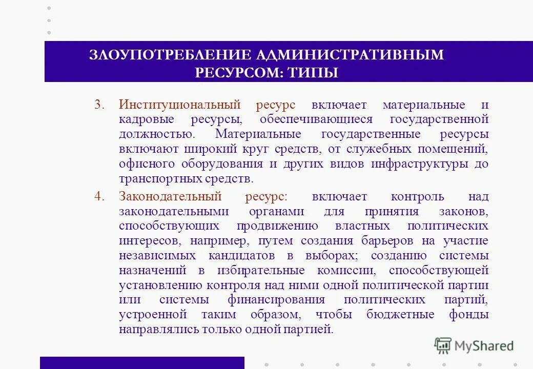 Административные ресурсы примеры. Индивидуально психологические факторы. Злоупотребление административным ресурсом власти. Примеры административных ресурсов. Административные ресурсы примеры.