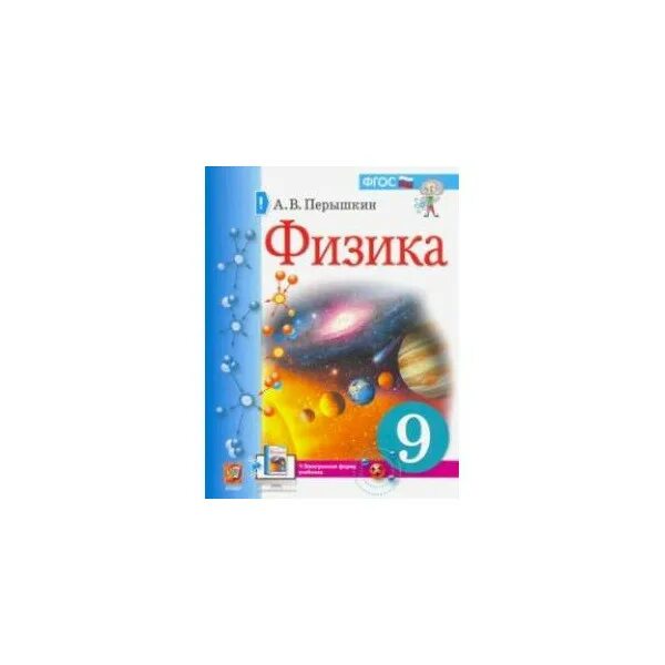 Физика 9 класс начало года. Физика 9 класс перышкин рабочая тетрадь к учебнику перышкина. Физика 9 класс начало года. Физика 9 класс параграф 8. Физика 9 класс начало года.