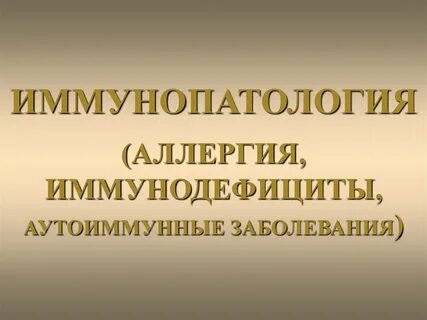 Иммунопатология это