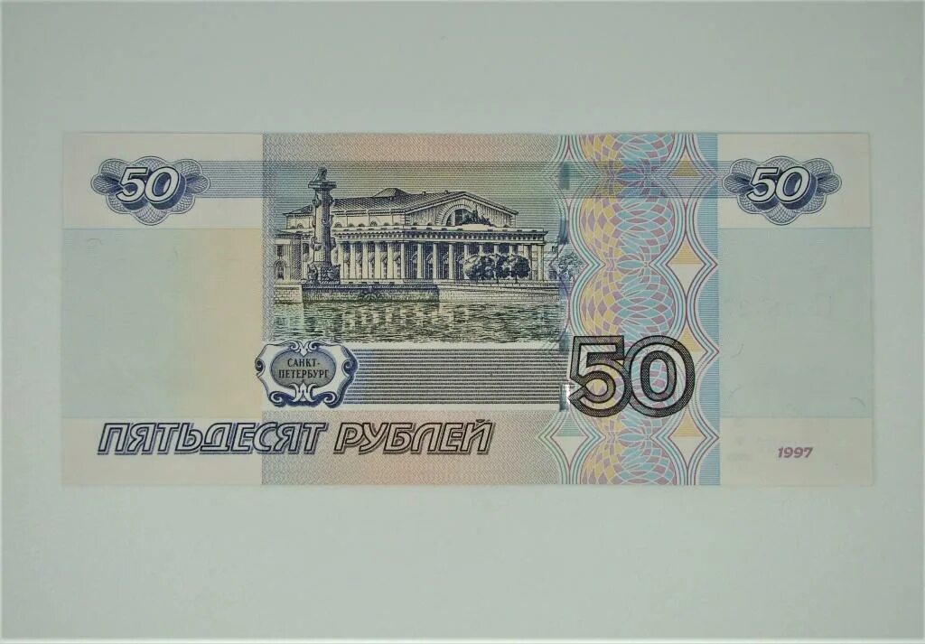 Пятьдесят руб. Российские купюры 50 рублей. Денежная купюра 50 рублей. Купюра 50 р. Бумажная купюра 50 рублей.