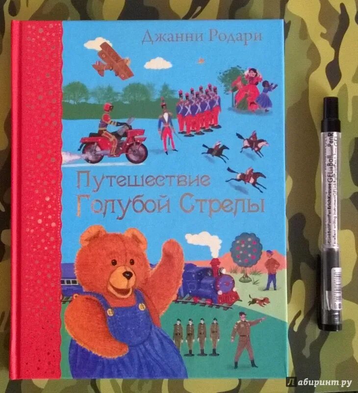 Дж родари путешествие голубой стрелы читательский дневник. Книга джани родари сказки голубая стрела. Родари путешествие голубой стрелы главные герои. Путешествие «голубой стрелы» джанни родари книга. Джани родари голубая стрела.