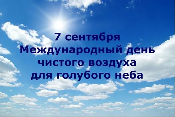чистота воздуха. праздник чистого воздуха. журнал чистый воздух. международный день чистого воздуха для голубого неба 7 сентября. чистота природы.