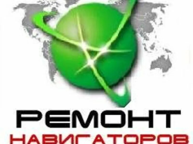 Реклама навигатора. Навигатор сломался. Ремонт навигаторов москва. Ремонт навигаторов москва. Ремонт навигаторов.