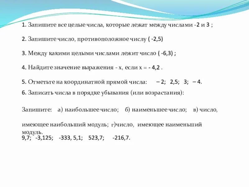 Целое число между 0 и 1. Все целые числа. Запишите все целые числа которые расположены между -4,1 и 2\3. Между числами 2,02 лежит число. Запишите число между числами.