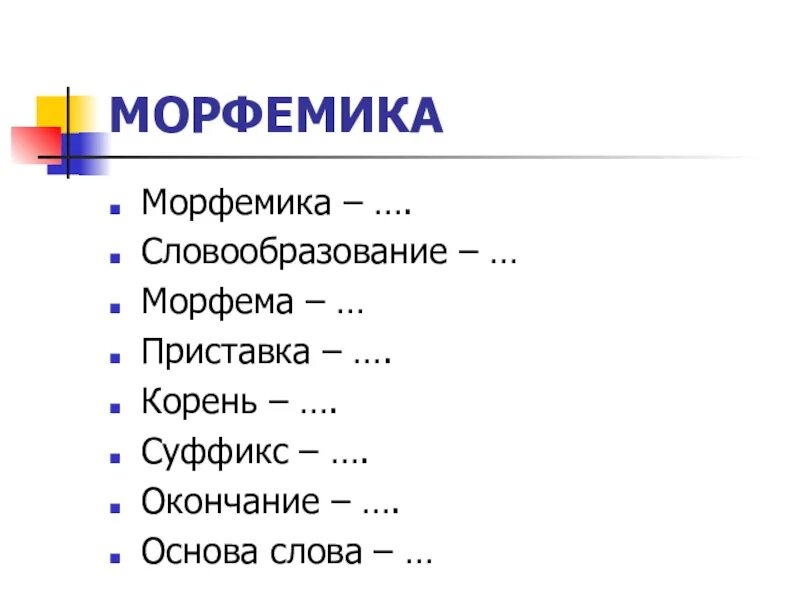 Морфемы и словообразование. Морфемика приставка корень суффикс окончание. Морфемика и словообразование. Морфема Морфемика словообразование.