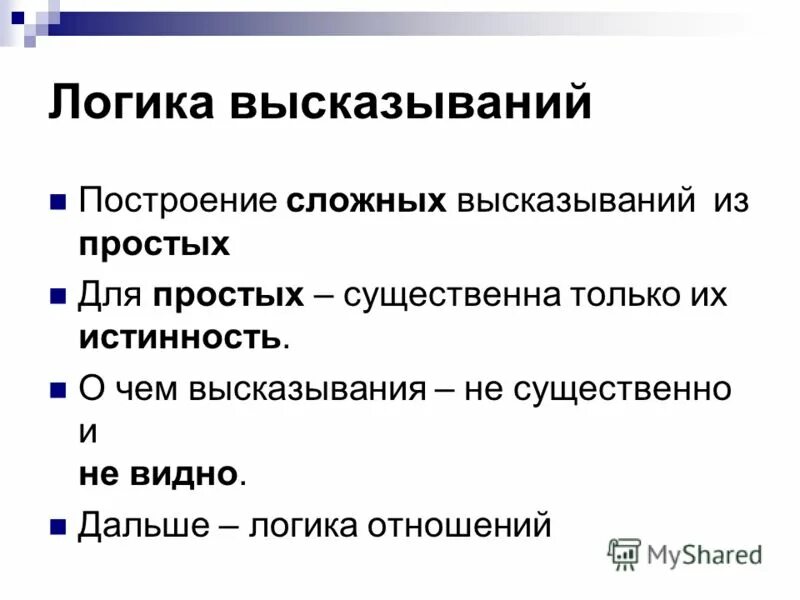 строить высказывания. строить высказывания. построение высказывания. строить высказывания. простые и составные высказывания.