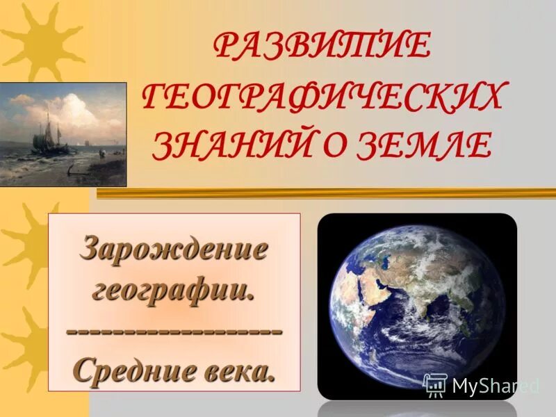 Современная эпоха развития знаний о земле 7 класс рассказ. Технологический прогресс человечества. Этапы развития географии. Современное изучение мирового океана. Появление науки о земле.
