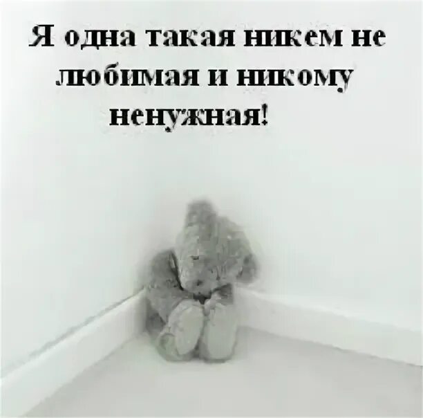 Я был не нужным сыном. Я никому не нужен. Ты никому не нужен. Никому не нужна картинки. Я некому ненужен.