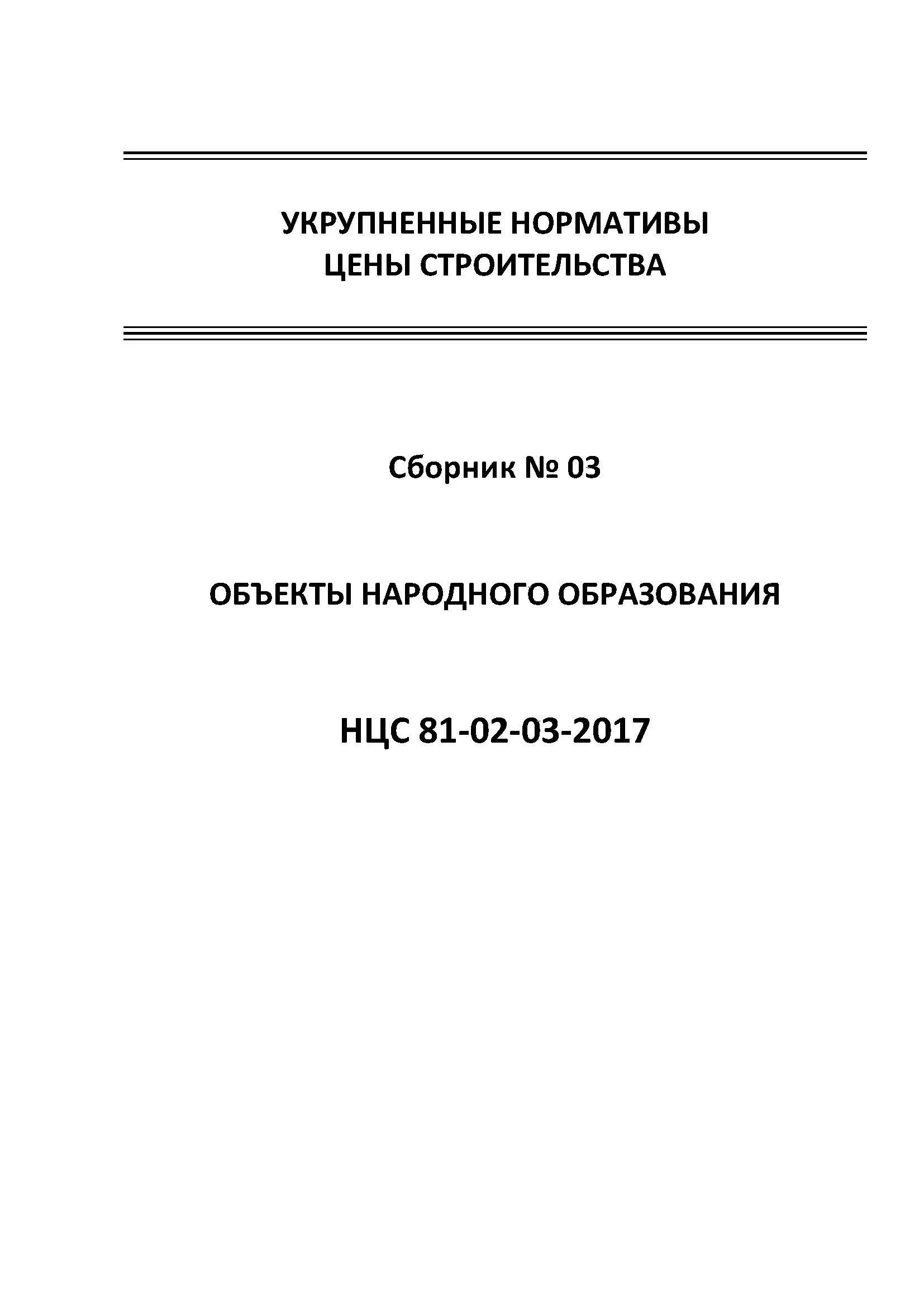 Нцс. Сборники нцс. укрупненный норматив цены строительства это. укрупненные нцс. укрупненные расценки это.