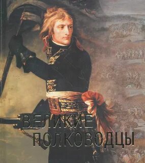 Книги известных полководцев