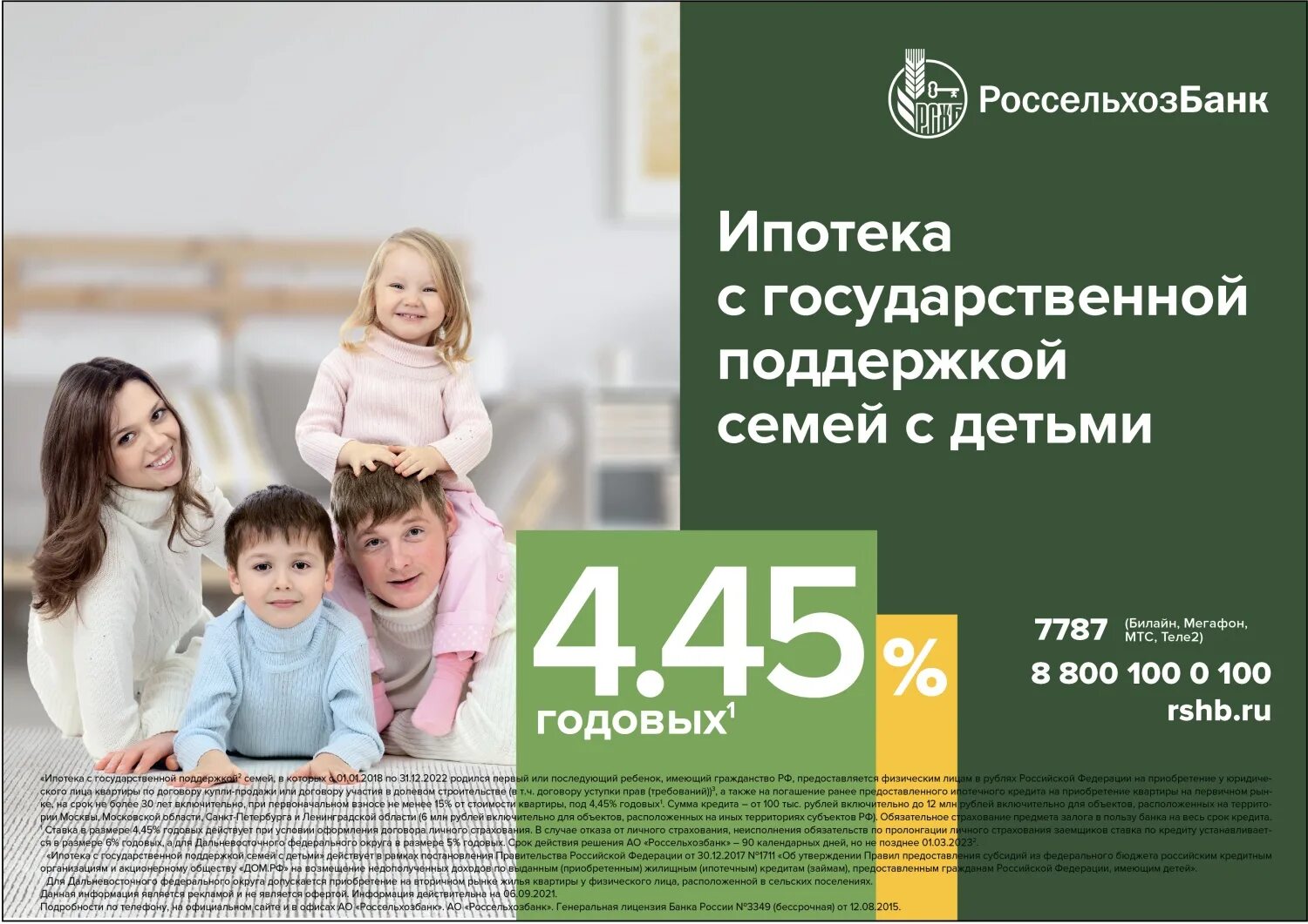 Россельхозбанк ипотека. Ипотека с господдержкой. Ипотека в Россельхозбанке с господдержкой. Ипотека с господдержкой 2021 Россельхозбанк