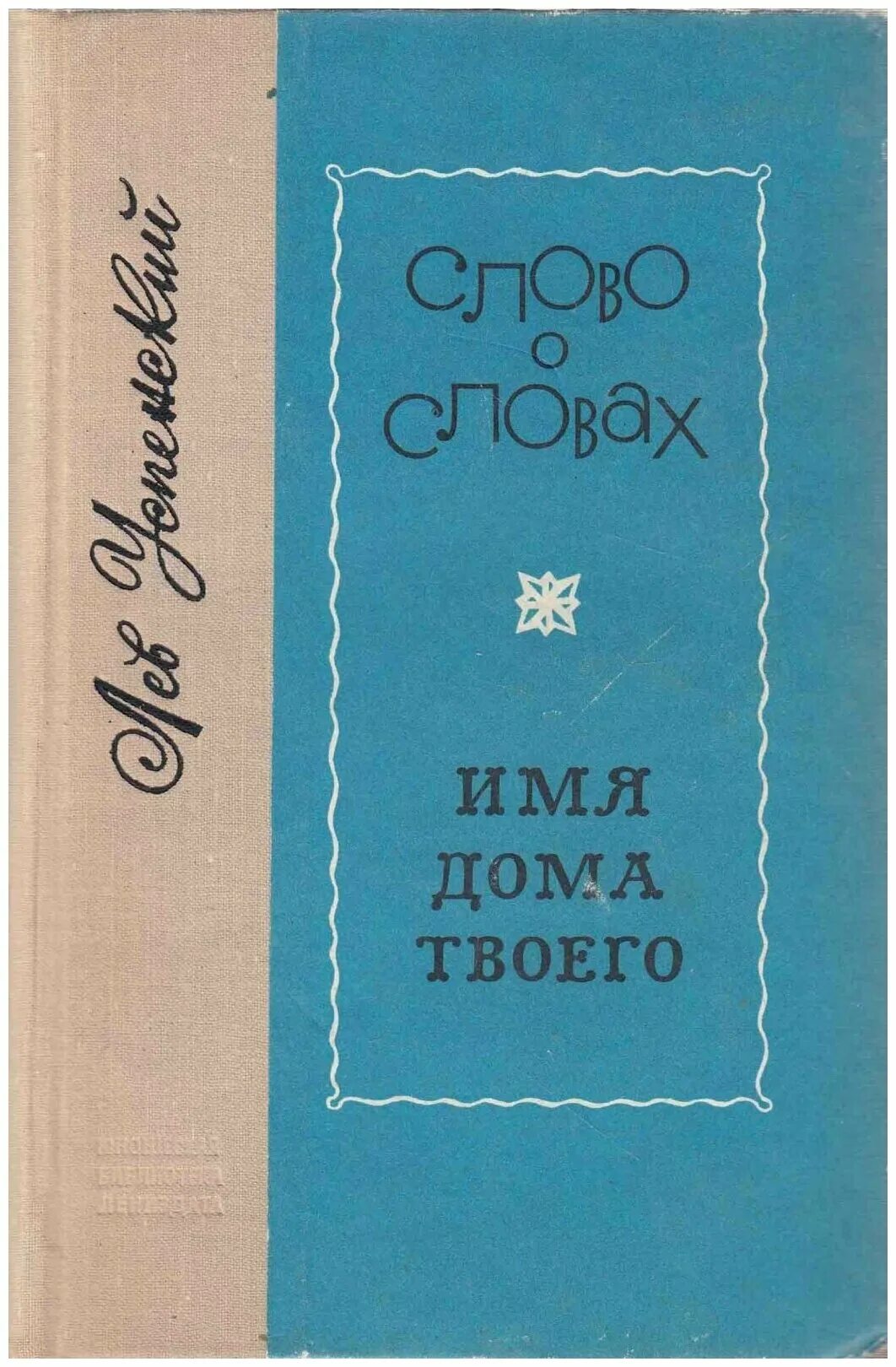 Лев успенский имена книга. Лев Васильевич Успенский слово о словах. Книги л. Успенского слово о словах. Лев Успенский книги. Л. Успенский в книге «слово о словах»:.