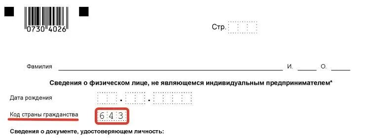 Код налогоплательщика в стране регистрации. Гражданство код страны Россия. Код России для налоговой. Код страны РФ для налоговой. Код страны Россия для налоговой.