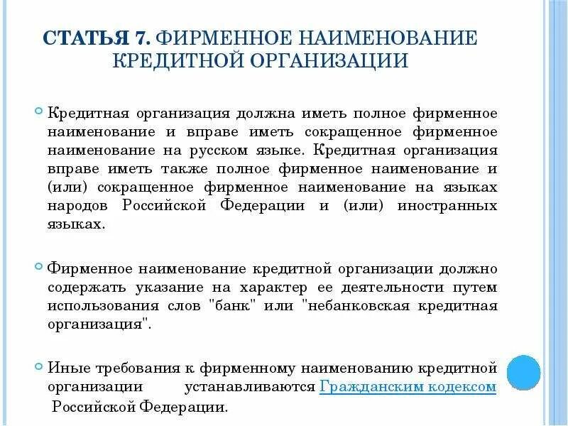 Наименование кредитной организации. Наименование кредитного учреждения. Наименование кредитной организации это что? Образец. Фирменное Наименование юридического лица.