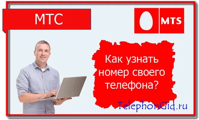 Номер 5 мтс. Как узнать номер МТС. Свой номер МТС. Как узнать свой нимер МТМ. Мой номер телефона МТС.