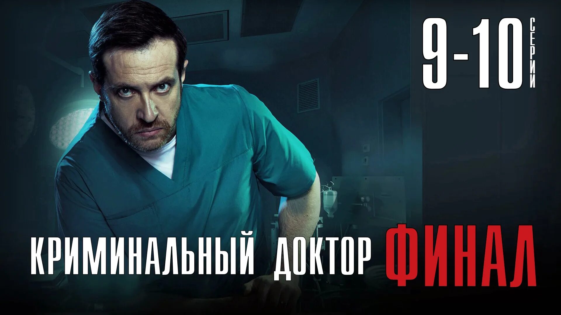 Фредди хаймор хороший доктор. Доктор дата. Детективы 2021. Ашер уолк хороший доктор. Конференция врачей.