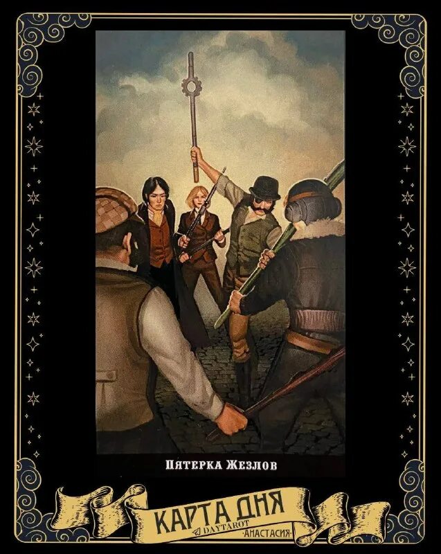 5 жезлов таро. пятерка посохов таро уэйта. пятерка жезлов таро уэйта. пятерка жезлов в отношениях и любви. пятерка жезлов таро райдера уэйта.
