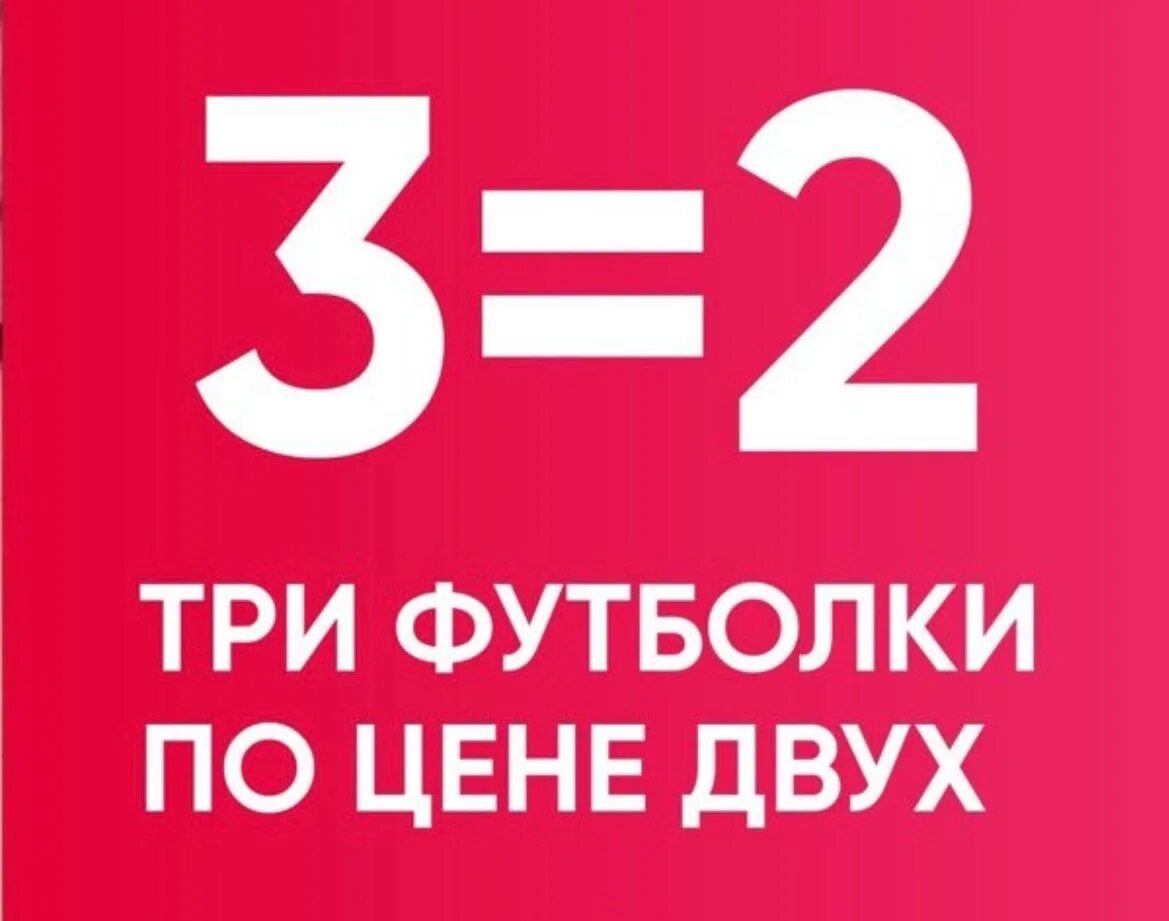 Акция 1+1. 3 По цене 2. 1 1 3 Акция. Акция на футболки.