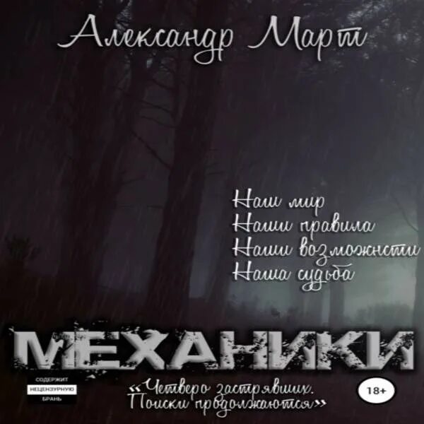 Март механики 2. Март механики 2. Механики аудиокнига. Механики книга. Март механики 2.