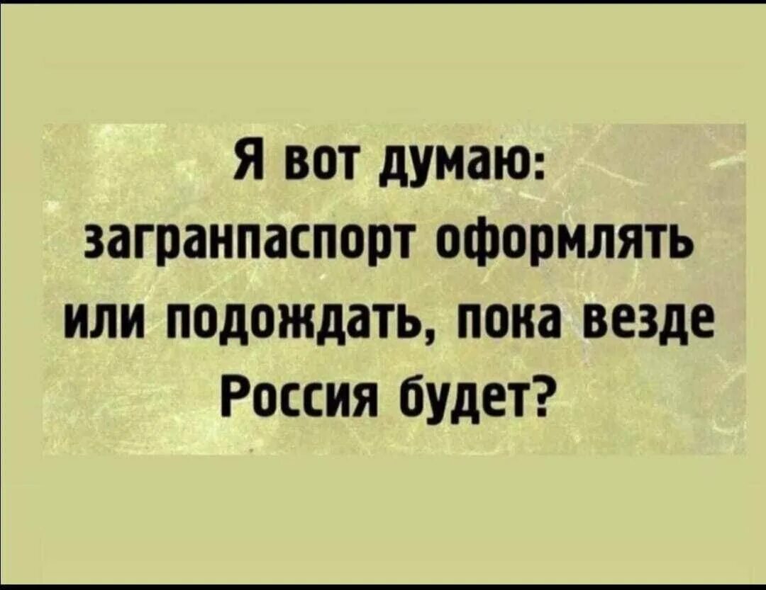 Россия будет везде. Я подожду пока везде будет Россия.